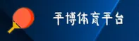 找不到平博官网APP？认准PINBO官方安全通道