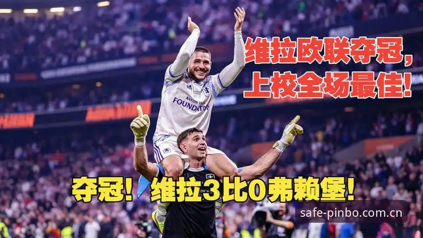 欧联杯新王诞生！阿斯顿维拉3-0大胜弗赖堡，30年冠军荒告破