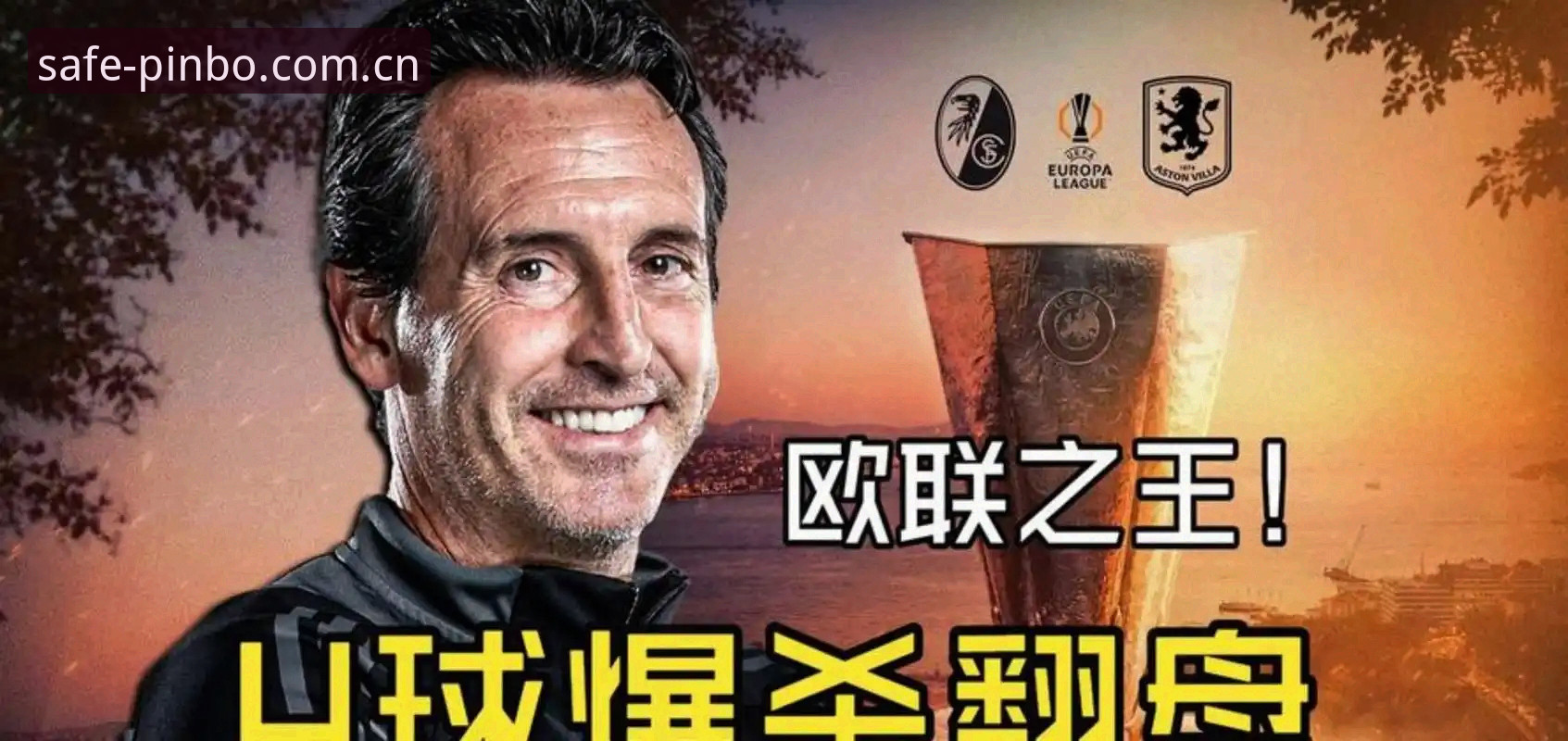 欧联杯决赛深度评测：阿斯顿维拉3-0完胜弗赖堡，埃梅里第5冠背后的战术密码